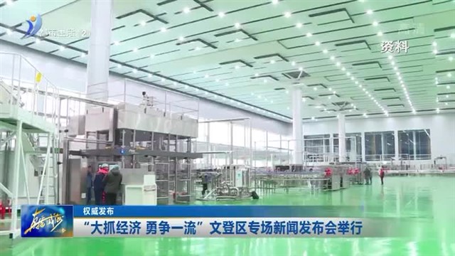 “大抓经济 勇争一流”文登区专场新闻发布会举行