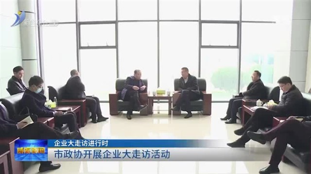 市政协开展企业大走访活动