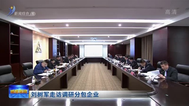 刘树军走访调研分包企业