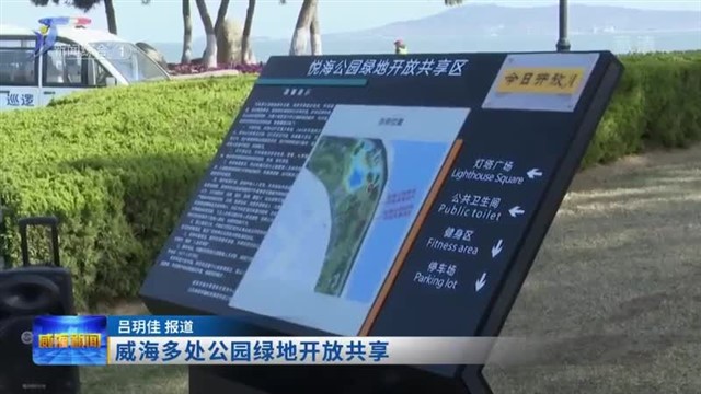 威海多处公园绿地开放共享