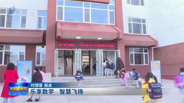 乐享数学 智慧飞扬