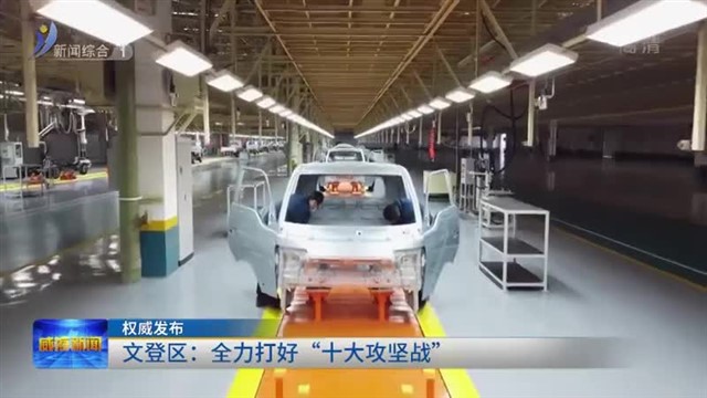 文登区：全力打好“十大攻坚战”