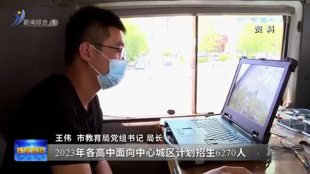 权威发布|2023年威海各高中面向中心城区计划招生6270人