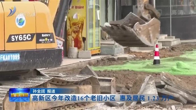 高新区今年改造16个老旧小区 惠及居民1.23万户