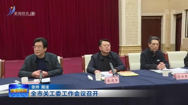 全市关工委工作会议召开