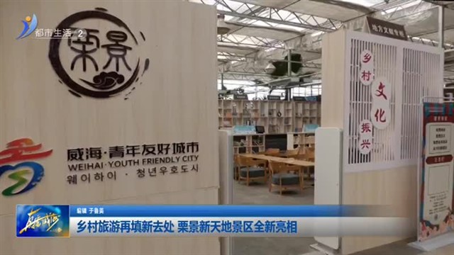 乡村旅游再填新去处 栗景新天地景区全新亮相