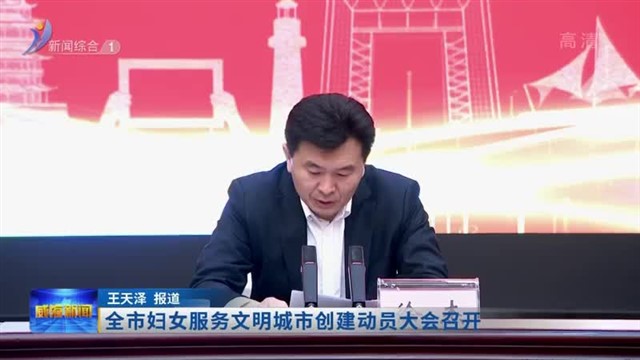 全市妇女服务文明城市创建动员大会召开