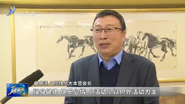 老有所乐：山顶快乐大本营成立七周年活动举行
