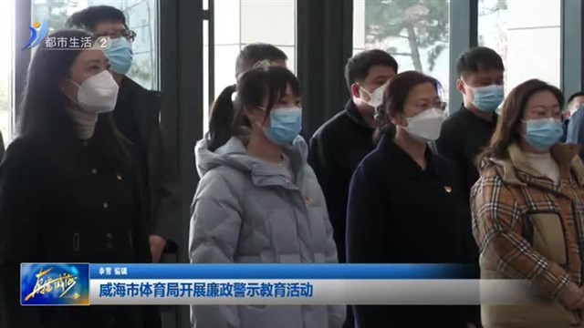 威海市体育局开展廉政警示教育活动