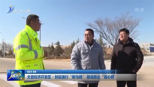 文登经济开发区：划设通行“斑马线” 架设政企“连心桥”