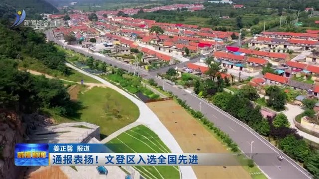 全省唯通报表扬！文登区入选全国先进一！