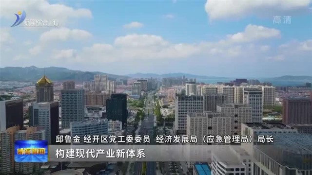 权威发布|经开区：激发市场发展活力 推动经济向好发展