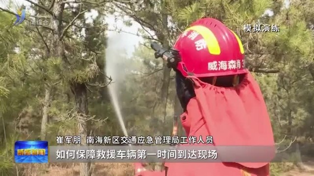 南海新区：织密森林防火网 守护绿色家园