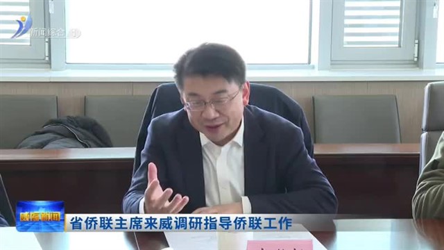 省侨联主席来威调研指导侨联工作