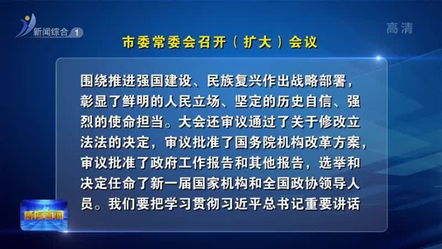 市委常委会召开（扩大）会议