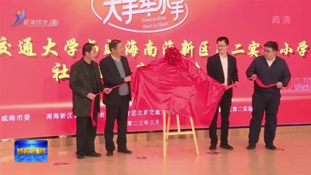 北京交通大学学生社会实践基地落户南海新区