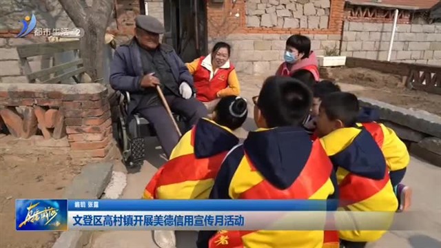 文登区高村镇开展美德信用宣传月活动