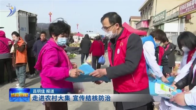 走进农村大集 宣传结核防治