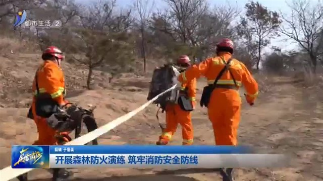 泽头镇：开展森林防火演练 筑牢消防安全防线