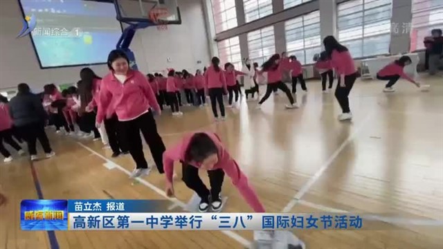 高新区第一中学举行“三八”国际妇女节活动