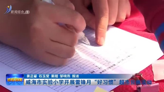 威海市实验小学开展雷锋月“好习惯”超市兑换活动