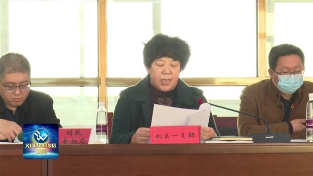 文登经济开发区召开2022年度党组织书记履行全面从严治党责任和抓基层党建工作述职评议会