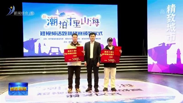 “潮拍千里山海”短视频话题挑战赛圆满收官