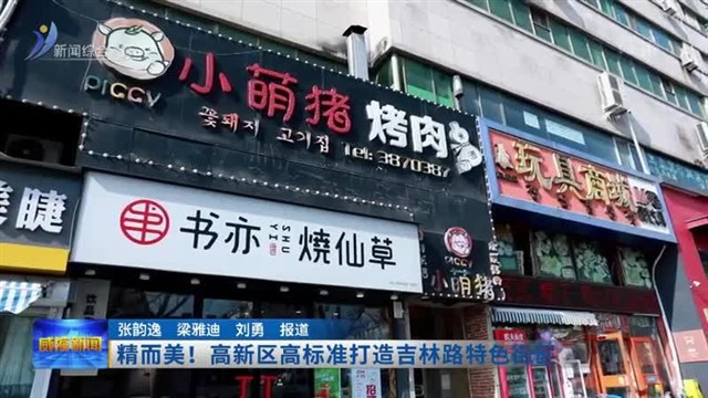 精而美！高新区高标准打造吉林路特色街区