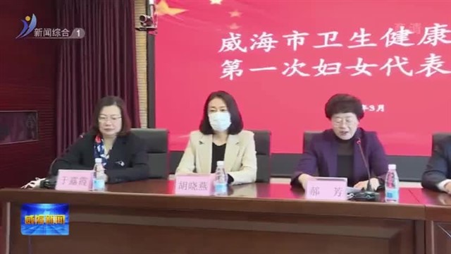 威海市卫生健康系统妇联成立