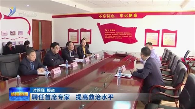 聘任首席专家 提高救治水平