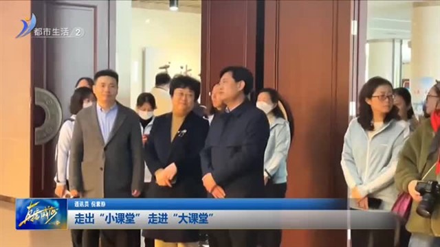 走出“小课堂” 走进“大课堂”