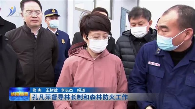 孔凡萍督导林长制和森林防火工作