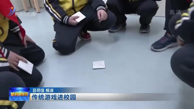 传统游戏进校园