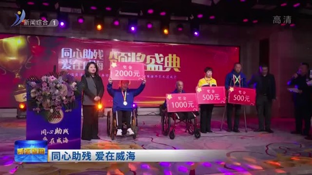 同心助残 爱在威海