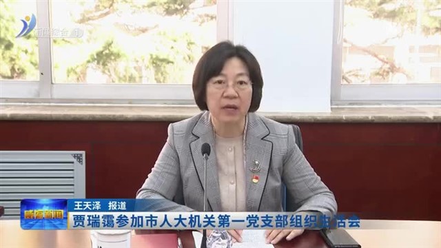 贾瑞霭参加市人大机关第一党支部组织生活会
