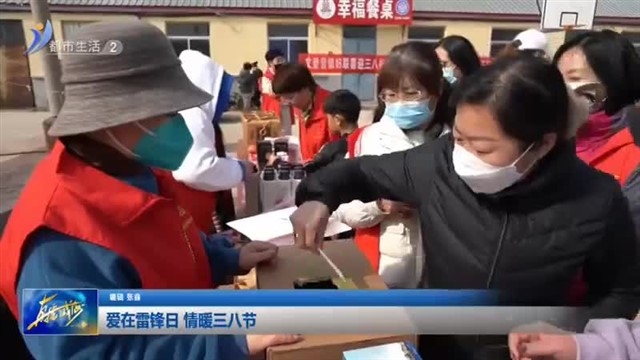 爱在雷锋日 情暖三八节