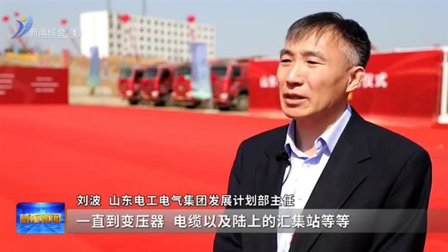 山东电工海缆基地落户经开区