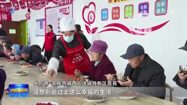 荣成：健全“暖心食堂”基层养老体系 提升群众幸福感满意度