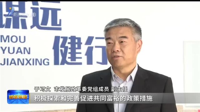 全力打造共同富裕先行区“威海样板”