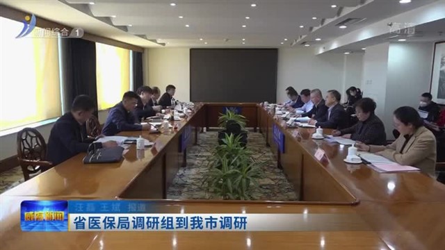 省医保局调研组到我市调研