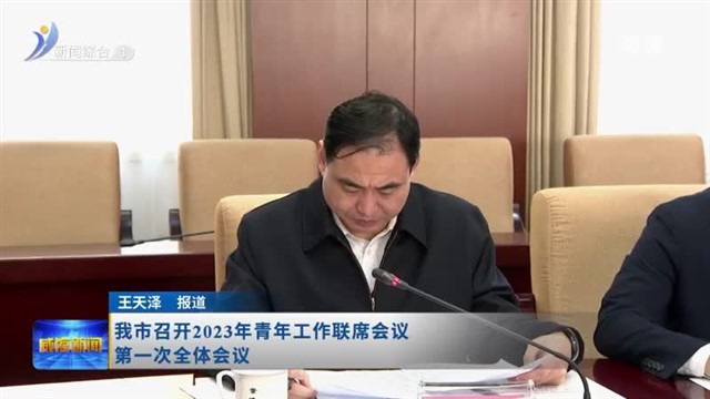 我市召开2023年青年工作联席会议  第一次全体会议