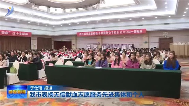 我市表扬无偿献血志愿服务先进集体和个人