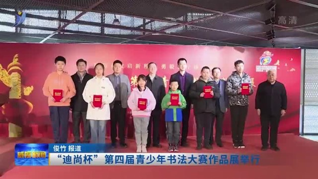 威海市“迪尚杯”第四届青少年书法大赛作品展举行