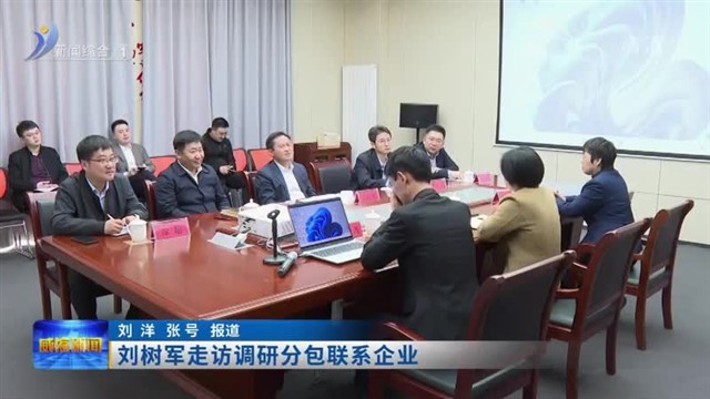 刘树军走访调研分包联系企业