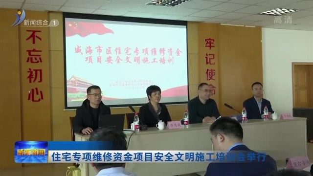 住宅专项维修资金项目安全文明施工培训会举行