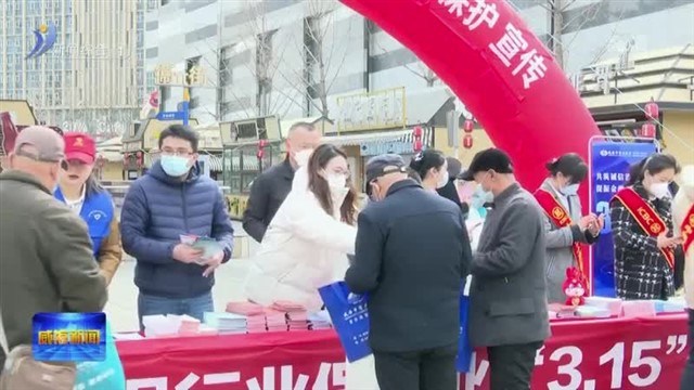 共筑诚信消费环境提振金融消费信心