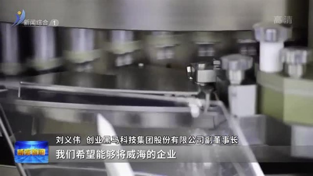 第二批40家企业入选黑马威海产业加速器