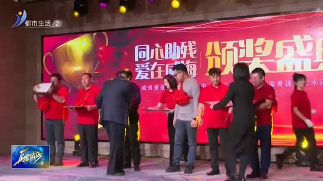 威海爱援祥公益服务中心第五届“助残兴邦 共享未来”颁奖盛典举行