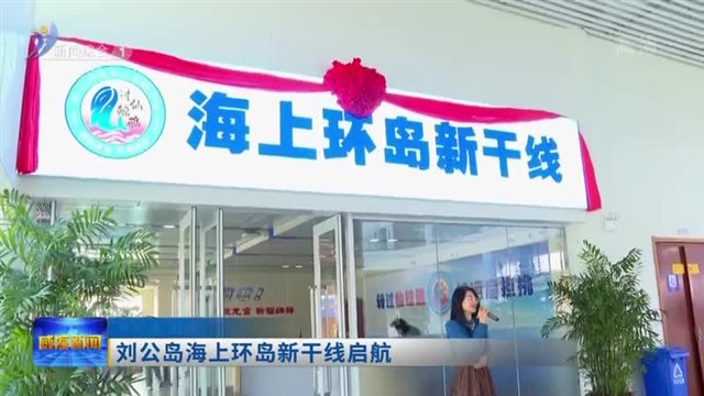 刘公岛海上环岛新干线启航
