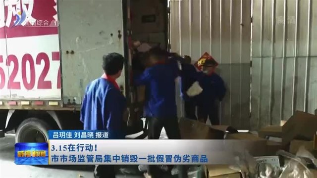 3.15在行动！市市场监管局集中销毁一批假冒伪劣商品